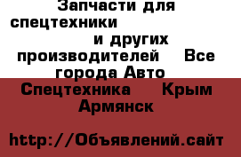 Запчасти для спецтехники XCMG, Shantui, Shehwa и других производителей. - Все города Авто » Спецтехника   . Крым,Армянск